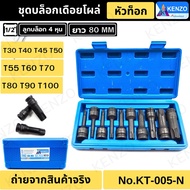 จัดส่งด่วนที่ไทย KENZO ชุดบล็อกเดือยโผล่ 4 หุน หัวท็อก ลมดำTORX 10 ตัว/ชุด KN-005-N  ( เหล็ก CR-MO) 