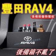 台灣現貨豐田 13-24款RAV4適用 後備箱擋板 儲物擋板 置物板 收納隔板 RAV4適用後車廂儲物擋板 RAV4儲物