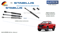 โช๊คฝากระโปรง Stabilus โช๊คฝาหน้า Ford Ranger T6 ปี 2011-2020 (ราคาต่อ1ตัว) (รวมส่งแล้ว)