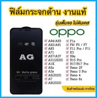 ฟิล์มกระจกด้าน oppo แบบเต็มจอ ช่วยลดรอยนิ้วมือ มีทุกรุ่น RENO4 RENO5 RENO6 RENO6PRO  A9/A5(2020) A31 A91 A92 A93 A94 A95 A54 A15 A16 A3S A5S A52 A72 F5 F7 F9 F11PRO F11 A1K