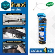 🚚 [จัดส่งเร็ว] โฟมล้างแอร์ Cotora 3IN1 นวัตกรรมใหม่ 500 มล. !! ฟรี ท่อสายยางล้างแอร์รถยนต์ TRP MALL