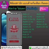 ฟิล์มเซรามิก กันเสือก กันมอง Redmi รุ่น Note 13 Note 13 5G Note 13 Pro Redmi 13 Redmi 13c 5G Redmi A