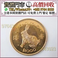 全港高價收 兔年金幣 香港生肖金幣 牛年金幣 龍年金幣 雞年金幣 馬年金幣 鼠年金幣 虎年金幣 兔年金幣 蛇年金幣 羊年金幣 狗年金幣 豬年金幣 97紀念金幣 楓葉金幣 建國30週年紀念金幣 富格林金