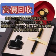 高價收購 # 打火機 # 鋼筆 # 原子筆 # S.T.Dupont 都彭火機 # Dunhill 登喜路火機 # cartier 卡地亞火機 # Mont blanc 萬寶龍 #等等名牌火機、鋼筆