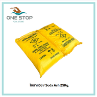 โซดาแอช 25กก. ปรับค่า pH ขึ้นสำหรับสระว่ายน้ำ Soda Ash 25kg. pH plus for swimming pool