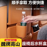 GWM WEY G9 Dedicated Car Seat Rear Water Cup Box Drink Holder