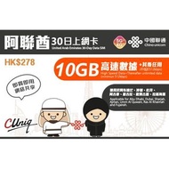 中國聯通 阿聯酋杜拜30日4G 10GB之後降速512K無限上網卡數據卡Sim卡電話咭data