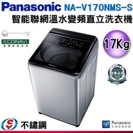 [國際送好禮][2月促銷]17公斤【Panasonic 國際牌】智能聯網變頻直立溫水洗衣機 NA-V170NMS-S / NAV170NMSS
