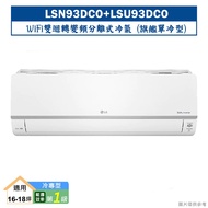 【LG 樂金】【LSN93DCO/LSU93DCO】變頻一級分離式冷氣(單冷型)標準安裝