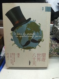環遊世界八十天 經典名著