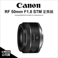 【薪創光華5F】Canon RF 50mm F1.8 STM 定焦鏡