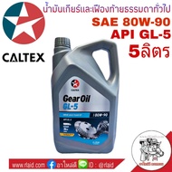 น้ำมันเกียร์ คาลเท็กซ์ 80W-90 ปริมาณ 5 ลิตร CALTEX Gear Oil GL-5 น้ำมันเกียร์และเฟืองท้ายธรรมดาทั่วไ