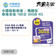 鴨聊佳 - 中國內地同香港共用30GB 180日 4G流動數據上網卡