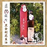 【喜笑花生】 黑金剛花生油(250ml*2瓶，附提袋)