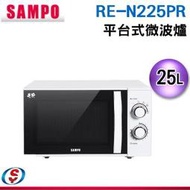 25L 【SAMPO聲寶】平台式微波爐 RE-N225PR