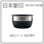 【象印原廠內鍋】日本象印 ZOJIRUSHI 原廠配件 NP-BSF18  NPBSF18原廠內鍋 象印配件耗材