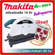 ไฟเบอร์ตัดเหล็ก Makita  14 นิ้ว  2414NB (ทองแดงแท้) แถมฟรี แม่เหล็กจับฉาก 6 ชิ้นคุณภาพดี