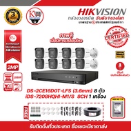 HIKVISION ชุดกล้องวงจรปิด 2 MP (1080P) DS-2CE16D0T-LFS (3.6 mm) 8 ตัว เครื่องบันทึก 8 ช่อง iDS-7208H