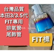 FIT3臺灣品質 本田 FIT 14-20年專用 三代系列 FIT專用 排氣管尾管 尾飾管 FIT標 尾飾管 安裝簡單