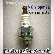 หัวเทียนตัดหญ้า รุ่นngk bpm7a Makita มากีต้า/มารูยาม่า MARUYAMA /โรบิ้น Robin NB411/RBC411U/MBC411U 