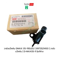 วาล์วแว็คคัม DMAX 05-11 ISUZU | 8973521450 | วาล์วแว็คคัม | D-MAX05-11 |แท้ห้าง