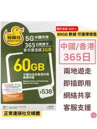 中國移動 - 中國內地/大陸, 香港【365日 63GB 】5G/4G 鴨聊佳 高速數據卡 上網卡 電話卡 旅行電話咭 Data Sim咭 (可連接各大社交平台及香港網站)