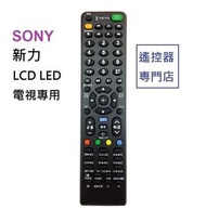 (全新) [Sony 新力電視機專用] 代用遙控器 LED LCD iDTV remote control