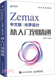 Zemax中文版光學設計從入門到精通（簡體書）
