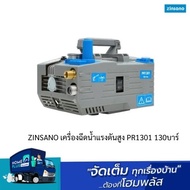 ZINSANO เครื่องฉีดน้ำแรงดันสูง PR1301 130บาร์
