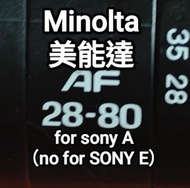 minolta 28-80 AF 美能達 28mm 80mm for sony A （no sony E）鏡片通透冇花冇霉微塵，對焦正常，95%new