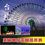 美麗華摩天輪搭乘券