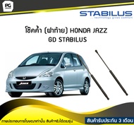 โช๊คค้ำ (ฝาท้าย) HONDA JAZZ GD ปี 2002-2008 /STABILUS (จำนวน 1คู่)