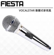 《名展音響》FIESTA VOCALSTAR 有線動圈式麥克風麥克風