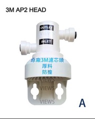 3M ap2 easy complete c-complete 濾芯機頭/濾水插頭/濾水器/filter head(原裝正品)(需留電話諮詢/下單)