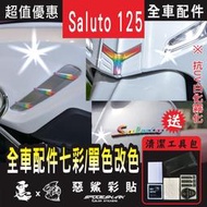 Saluto 125 飾條 飾板 電鍍LOGO 鑰匙孔 保護貼膜 抗刮UV霧化 翻新 七彩 改色 惡鯊彩貼