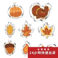▪8件組▪感恩節南瓜火雞楓葉造型不銹鋼餅乾切模/水果切模/水滴翻糖模/烘焙模具/英式糖花DIY餅乾模/饅頭黏土模