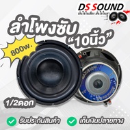 Ds soundดอกลำโพงซับ10 นิ้ว คุณภาพดี ซับวูฟเฟอร์ 800 วัตต์ ลำโพงซับเบส10นิ้ว โครงเหล็กปั๊ม วอยซ์คู่ ดอกลำโพงรถยนต์ เบสแน่นๆ