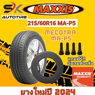 ยางรถยนต์ Maxxis 215/60R16 รุ่น MA-P5  ยางใหม่ปี 2024 ยาง 1เส้น แถมจุ๊บลมยาง 1ตัว (ยางขอบ16) ราคาพิเ