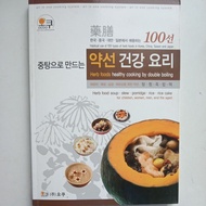 J4/Medicated Diet Recipe 1Herb Foods healthy cooking by double boiling/Korean English Version/health