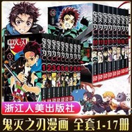 【正版新書】【官方正版】鬼滅之刃漫畫書全套1-17冊 簡體中文版吾峠呼世晴著日番studio超人氣熱血漫畫書日本動漫小說