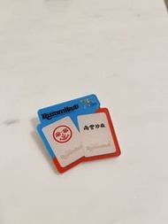 Rummikub扣針