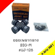 ยอยกากบาทเพลากลาง NISSAN BIG-M(UJ-128)