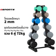 GSports ชุดดัมเบลพร้อมชั้นวาง 72 kg น้ำหนัก 3kg 4kg 5kg 6kg 8kg 10kg 6คู่ แบบสี Dumbbell Set with 6-