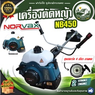 เครื่องตัดหญ้า NORVAX ( NB450 ) 2 จังหวะ เกรดพรีเมียม 2.2HP EASY START ตัดหญ้า พิเศษ ของแถมสุดคุ้ม