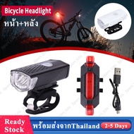 ไฟจักรยาน ไฟหน้าจักรยาน ไฟท้ายจักรยาน รุ่นชาร์จแบต (กันน้ำได้) Bike Bicycle Lights LED USB Rechargeable ไฟจักรยาน LED ไฟหน้าติดหน้ารถจักรยาน SP05