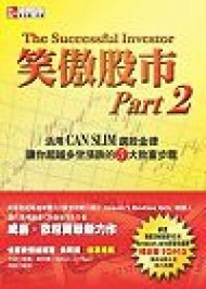 笑傲股市（2）：活用CAN SLIM 選股金律、讓你超越多空漲跌的5大致富步驟 (新品)