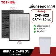 แผ่นกรองอากาศ Toshiba CAF-H20 CAFH20(W) ฟิลเตอร์ กรองฝุ่นโตชิบา กรองอากาศ Hepa Filter กรองกลิ่น Acti