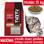 [หมดอายุ 09/2025] MAXIMA CAT 15kg (ยกกระสอบ) อาหารเม็ด คัดสรรมาเป็นอย่างดี สำหรับแมวทุกสายพันธุ์ทุกช