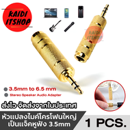 หัวแปลงไมค์โครโฟนใหญ่ เป็นแจ็คหูฟัง 3.5mm Male to 6.5 mm Female Adapter 3.5 plug to 6.35 Jack Stereo Speaker Audio Adapter converter for Mobile Phone PC Notebook