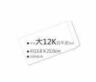 中式白牛皮大12K空白信封（13.8x25.0cm）